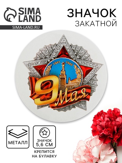 Значок закатной на День Победы «9 Мая», d=5.6 см