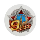 Значок закатной на День Победы «9 Мая», d=5.6 см - Фото 2