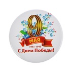 Значок закатной на 9 мая «С Днем Победы!», d=5,6 см - Фото 2