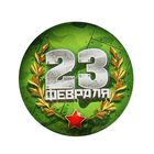 Значок закатной «23 февраля», d = 5,6 см - фото 320791467