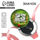 Значок закатной «23 февраля», d=5.6 см - Фото 1