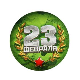 Значок закатной "23 февраля" 1661889