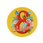 Значок закатной "8 Марта" - Фото 1