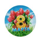 Значок закатной "8 Марта" - Фото 1