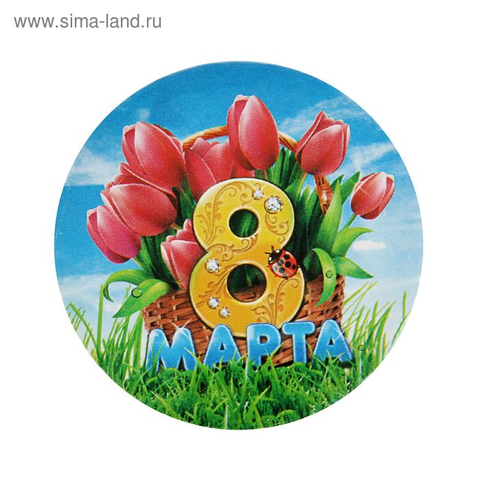 Значок закатной "8 Марта" - Фото 1