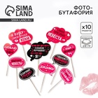 Фотобутафория на девичник «Для самого веселого девичника», 10 шт. - Фото 1