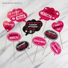 Фотобутафория на девичник «Для самого веселого девичника», 10 шт. - Фото 2