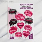 Фотобутафория на девичник «Для самого веселого девичника», 10 шт. - Фото 3