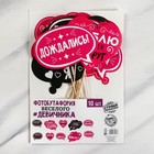 Фотобутафория на девичник «Для самого веселого девичника», 10 шт. - Фото 4