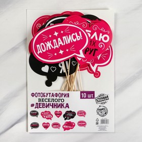 Фотобутафория на девичник «Для самого веселого девичника», 10 шт.