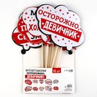Фотобутафория «Осторожно, девичник!», 10 шт. - Фото 3