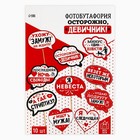 Фотобутафория «Осторожно, девичник!», 10 шт. - Фото 4