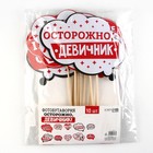 Фотобутафория «Осторожно, девичник!», 10 шт. - Фото 5