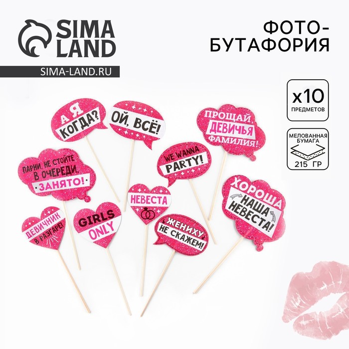 Фотобутафория «Девичник в разгаре!», 10 шт. - Фото 1