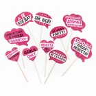 Фотобутафория «Девичник в разгаре!», 10 шт. - Фото 2