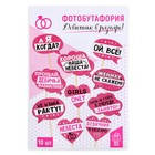 Фотобутафория «Девичник в разгаре!», 10 шт. - Фото 4