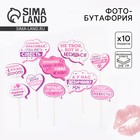 Фотобутафория «А у нас девичник!», 10 шт. - Фото 1