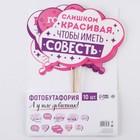 Фотобутафория «А у нас девичник!», 10 шт. 1765285 - фото 13693284