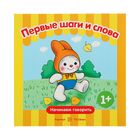 Начинаем говорить. Сборники. Первые шаги и слова (детям 1-3 лет). Автор: Савушкин С. - Фото 1