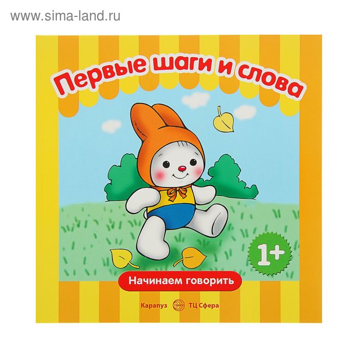 Начинаем говорить. Сборники. Первые шаги и слова (детям 1-3 лет). Автор: Савушкин С. - Фото 1