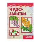 Мастерилка. Чудо-завитки. Детский квиллинг (детям от 5 лет). Автор: Московка О.С. - Фото 1