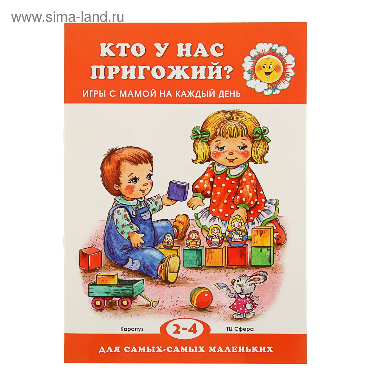 ДССМ. Кто у нас пригожий? Игры с мамой на каждый день (детям 2-4 лет).  Автор: Колдина Д.Н.