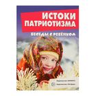 Беседы с ребенком. Истоки патриотизма (12 картинок с текстом на обороте) - Фото 1