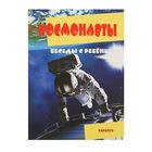 Беседы с ребенком. Космонавты (комплект карточек) - Фото 1