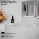 Подставка под лаки 2 этажа, 31×9×7.5 см, оргстекло 2 мм - Фото 1