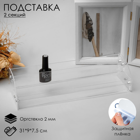 Подставка под лаки 2 этажа, 31×9×7,5 см, оргстекло 2 мм 1694458