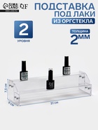 Подставка под лаки 2 этажа, 31×9×7.5 см, оргстекло 2 мм - Фото 1