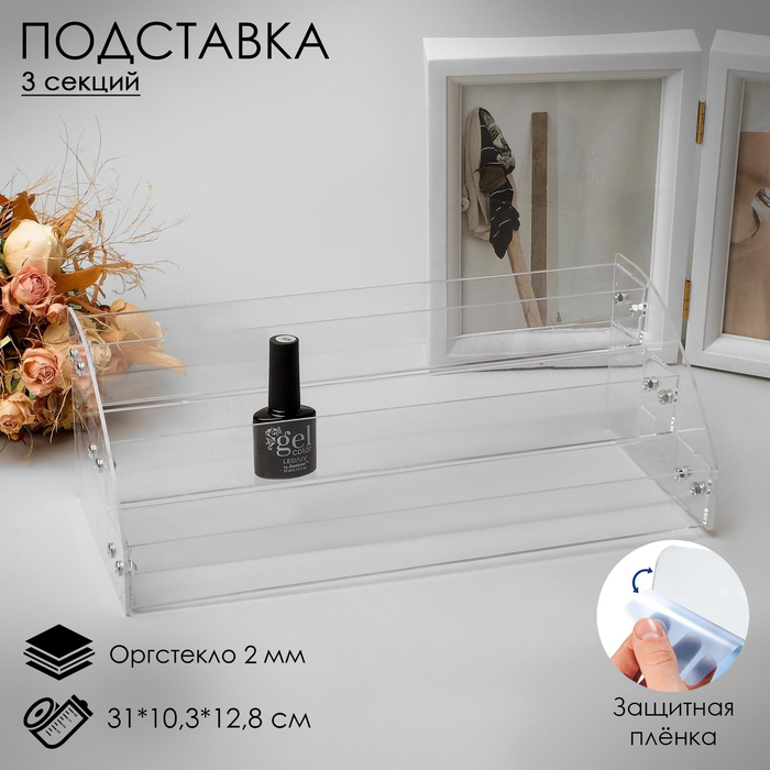 Подставка под лаки 3 этажа, 31×10,3×12,8 см, оргстекло 2 мм - Фото 1