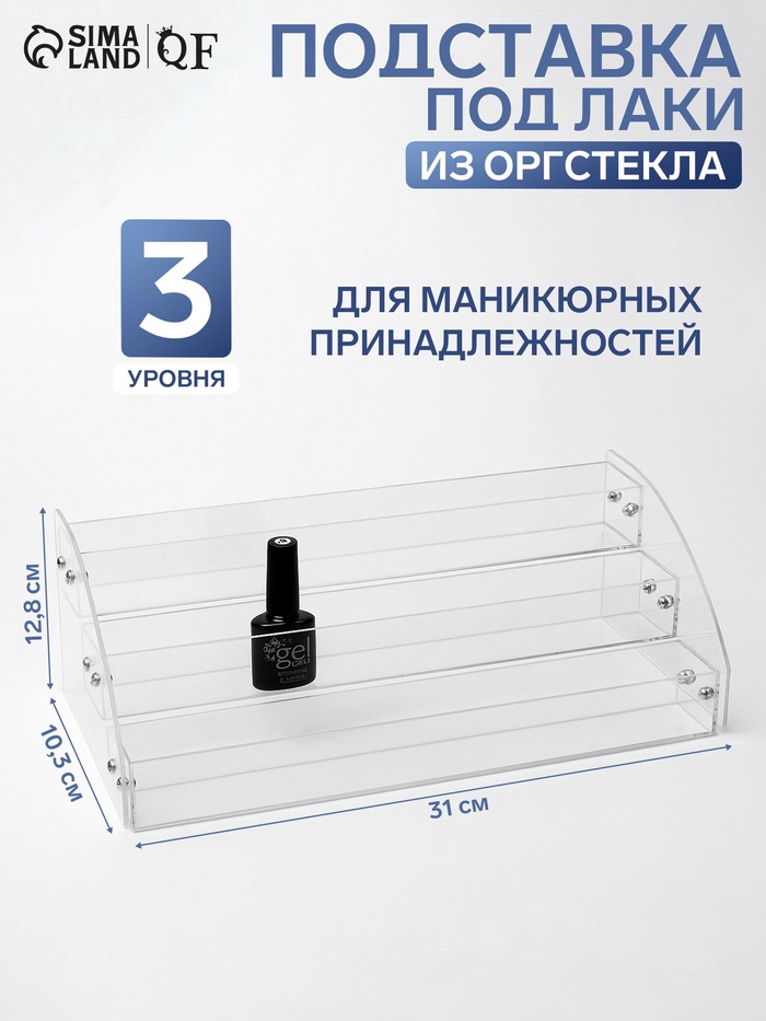 Подставка под лаки 3 этажа, 31×10.3×12.8 см, оргстекло 2 мм - Фото 1