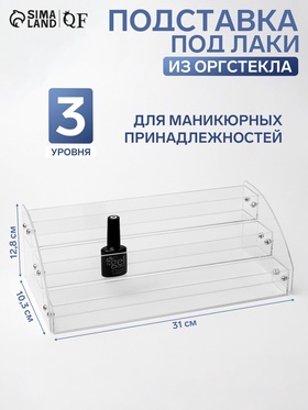 Подставка под лаки 3 этажа, 31×10.3×12.8 см, оргстекло 2 мм