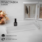 Подставка под лаки 3 этажа, 31×10.3×12.8 см, оргстекло 2 мм 1694459