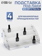 Подставка под лаки 4 этажа, 31.3×14.4×18.3 см, оргстекло 2 мм - Фото 1