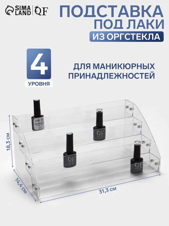 Подставка под лаки 4 этажа, 31.3×14.4×18.3 см, оргстекло 2 мм - Фото 1