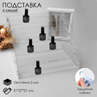 Подставка под лаки 6 этажей, 31×27×21 см, оргстекло 2 мм - фото 317945003