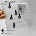 Подставка под лаки 6 этажей, 31×27×21 см, оргстекло 2 мм - Фото 6