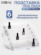 Подставка под лаки 6 этажей, 31×27×21 см, оргстекло 2 мм - Фото 1