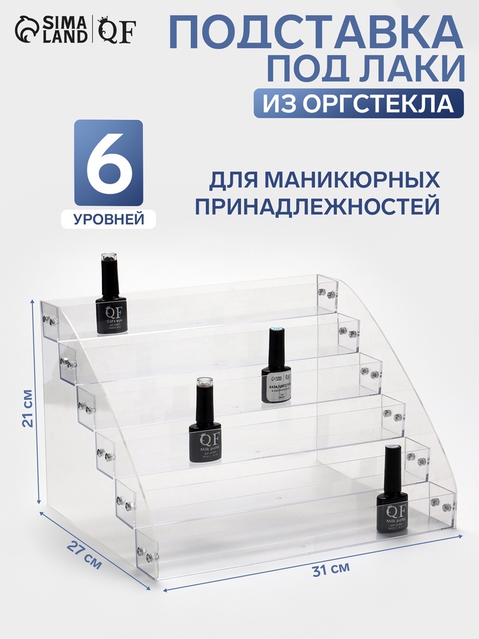 Подставка под лаки 6 этажей, 31×27×21 см, оргстекло 2 мм - Фото 1
