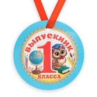 Медаль-магнит на ленте «Выпускник 1 класса», d = 7 см - фото 321430410