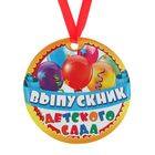 Медаль-магнит на ленте «Выпускник детского сада», d = 7 см - фото 109784286