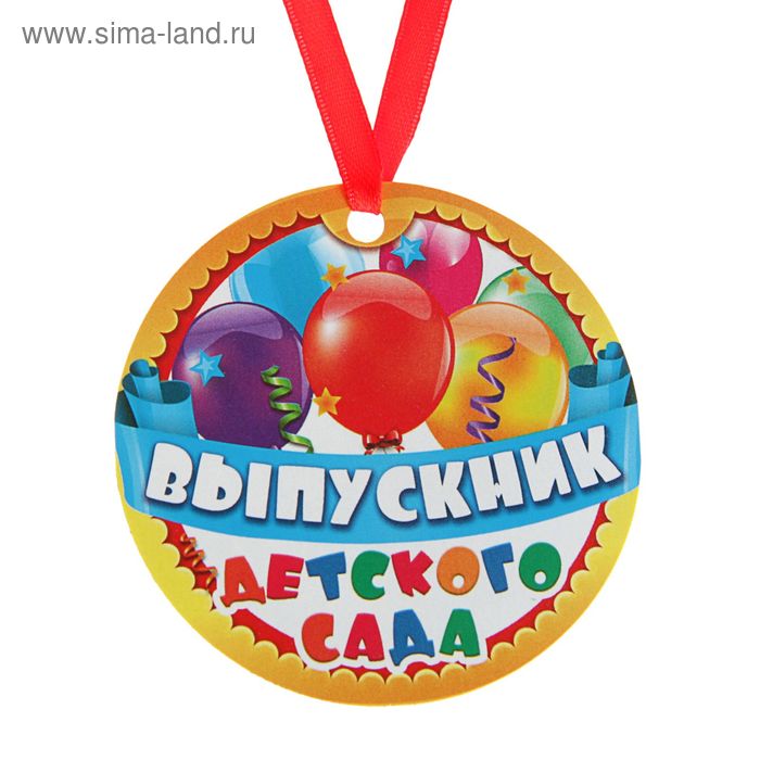 Медаль-магнит на ленте на выпускной «Выпускник детского сада», d=7 см - Фото 1
