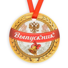 Медаль-магнит на ленте «Выпускник», d = 7 см (комплект 10 шт)