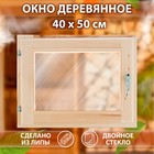 Окно деревянное для бани, 40×50 см, двойное стекло, «Добропаровъ» - Фото 1