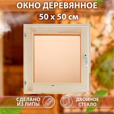 Окно, 50×50см, двойное стекло, тонированное, из липы