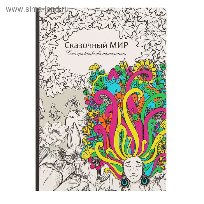 Ежедневник-антистресс А5, 56 листов "Сказочный мир", твердая обложка, матовая ламинация - Фото 1