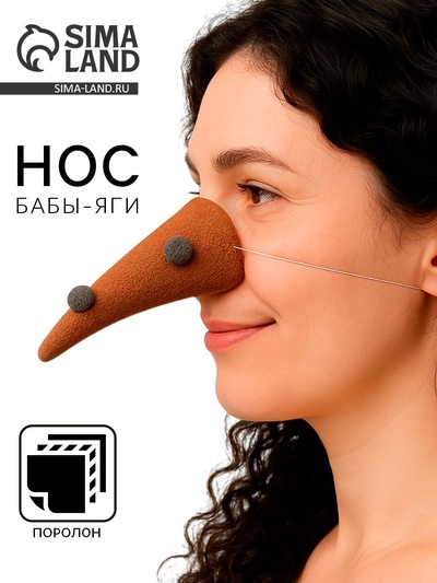 Карнавальный нос «Бабы-Яги»