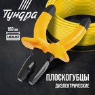 Плоскогубцы диэлектрические ТУНДРА, изолирующие рукоятки из резины до 1000 В, 160 мм - Фото 1